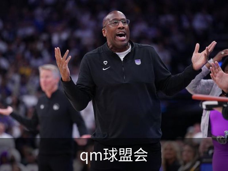 qm球盟会介绍