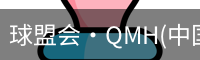 qm球盟会